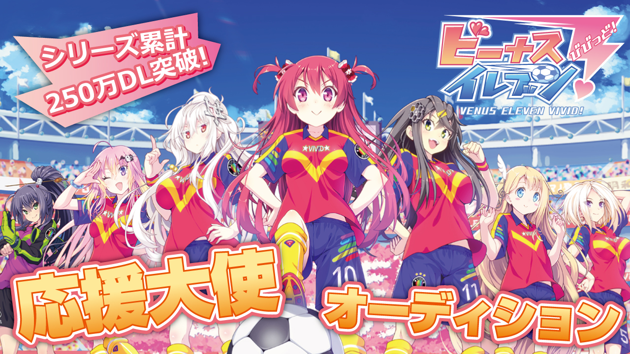 美少女育成サッカーSLG『ビーナスイレブンびびっど!』公式応援大使オーディション
