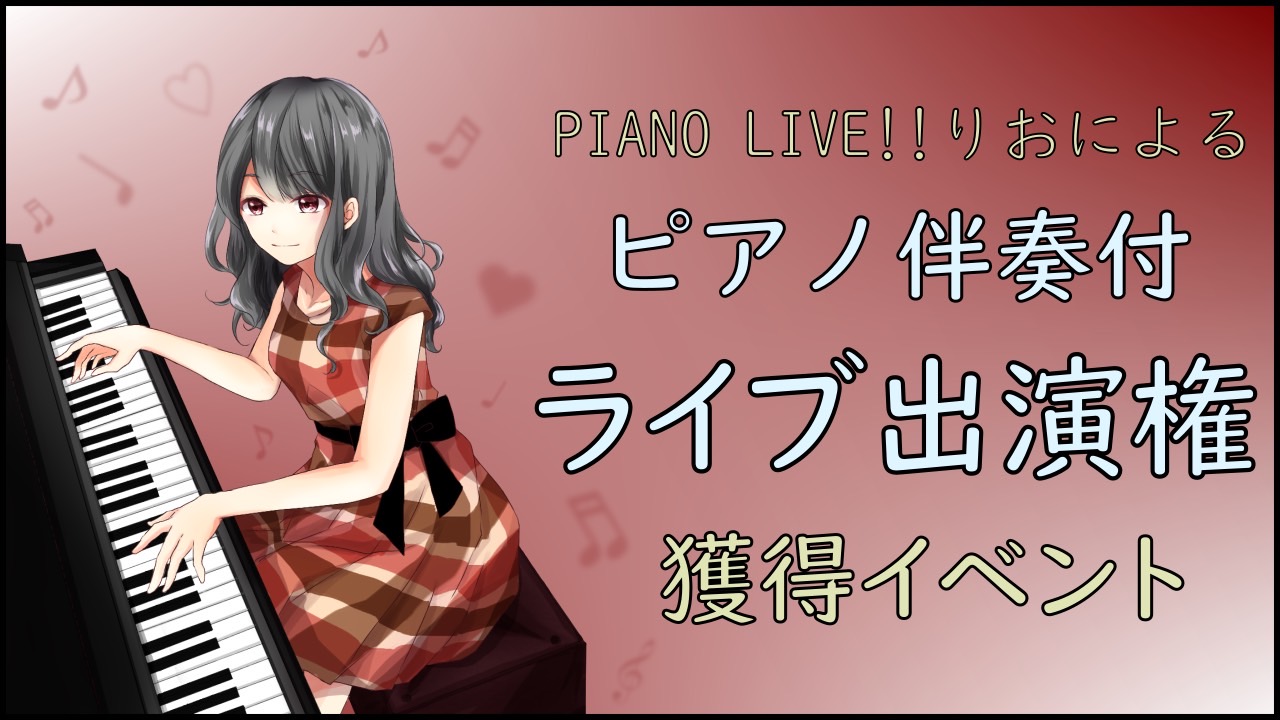 PIANO LIVE!!りおによるピアノ伴奏付ライブ出演権獲得イベント