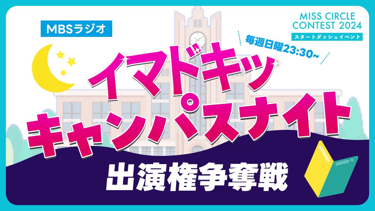 【ミスサー】MBSラジオ「イマドキッ キャンパスナイト」ゲスト出演権争奪戦 vol.1