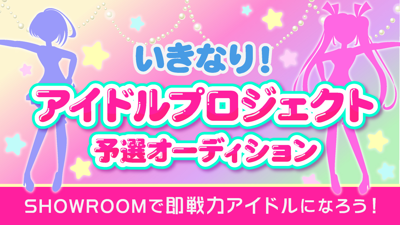いきなりアイドル!プロジェクト(予選)