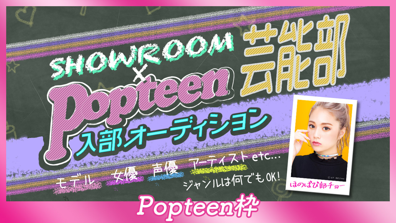 【Popteen枠:予選】第3回Popteen芸能部入部オーディション