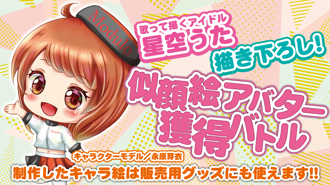 【アド街っぷ広告掲載権つき】星空うたのロリ可愛い似顔絵アバター獲得バトル Vol.4