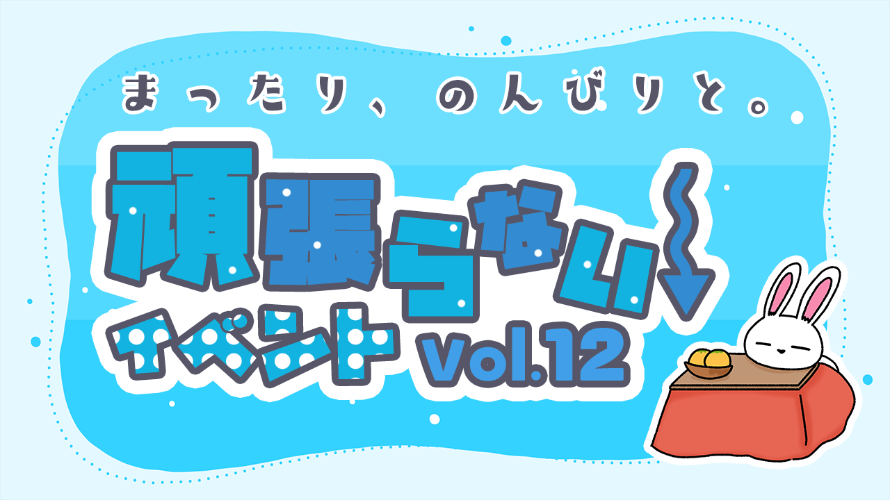 頑張らないイベントvol.12