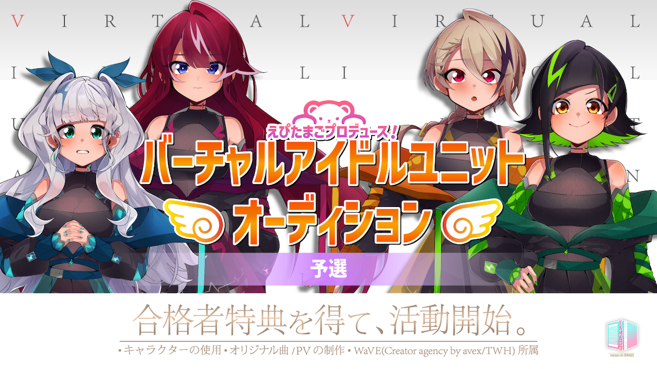 【予選】えぴたまごプロデュース！WaVE所属バーチャルアイドルユニットオーディション