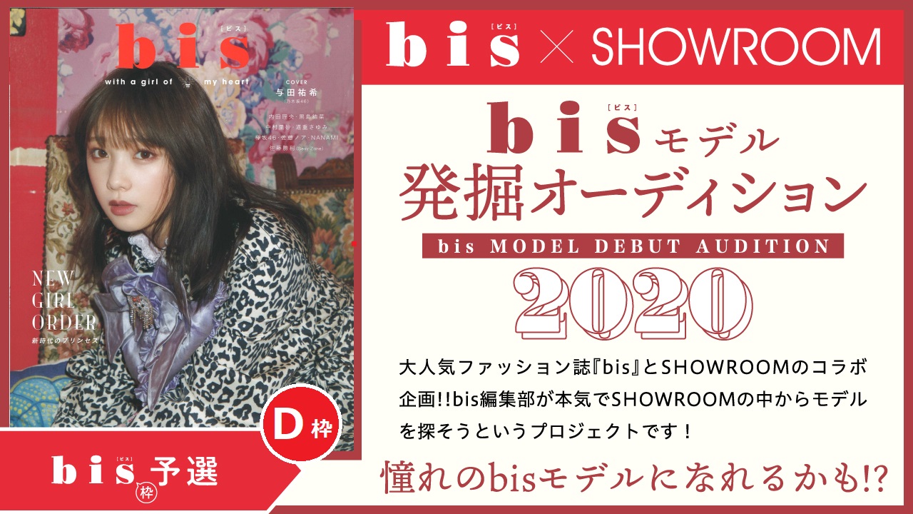 【bis枠 D予選】雑誌『bis』モデル発掘オーディション2020!