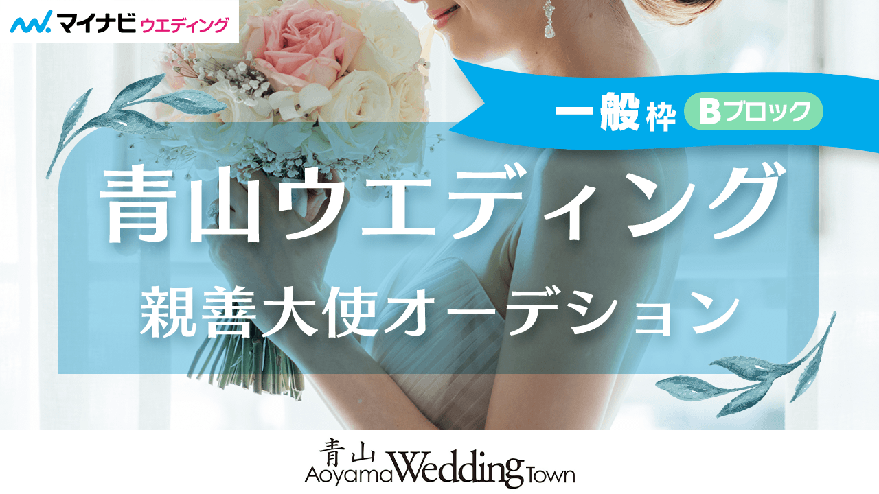 【一般枠Bブロック】第4回「青山ウエディング親善大使」オーディション!