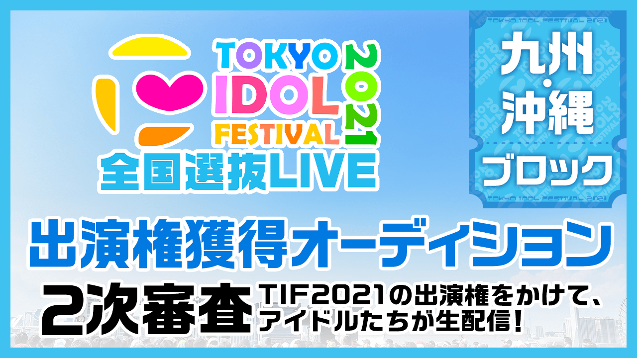 【九州・沖縄ブロック】TIF2021全国選抜LIVE 2次審査