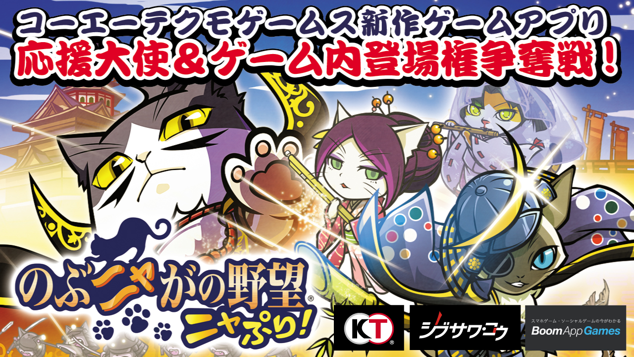 『のぶニャがの野望 ニャぷり!』応援大使&ゲーム内キャラクター登場権争奪戦!