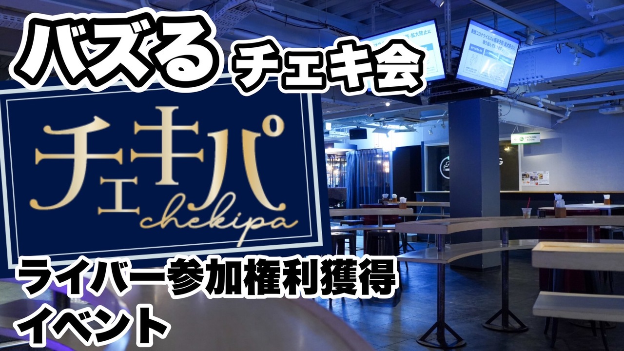 バズるチェキ会『チェキパ』ライバー参加権利獲得オーディション