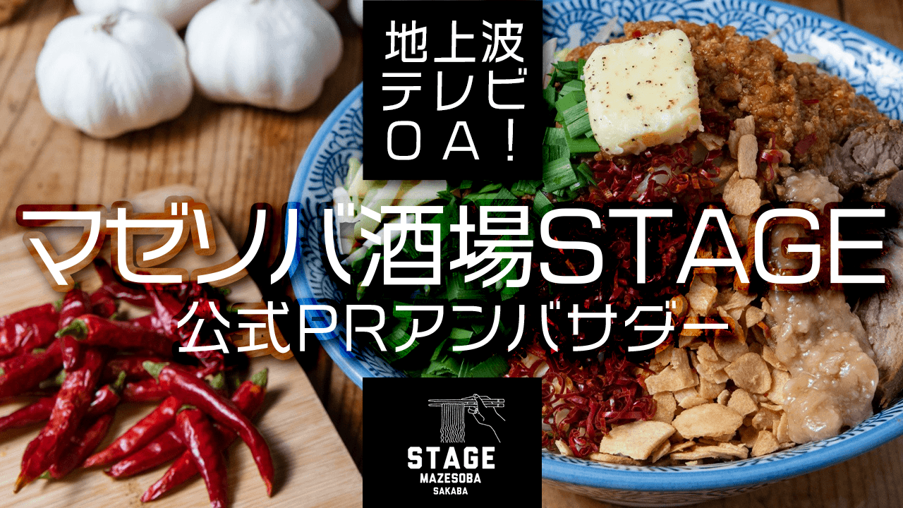 地上波テレビOA！おしゃれ系マゼソバ店「マゼソバ酒場STAGE」公式PRアンバサダー
