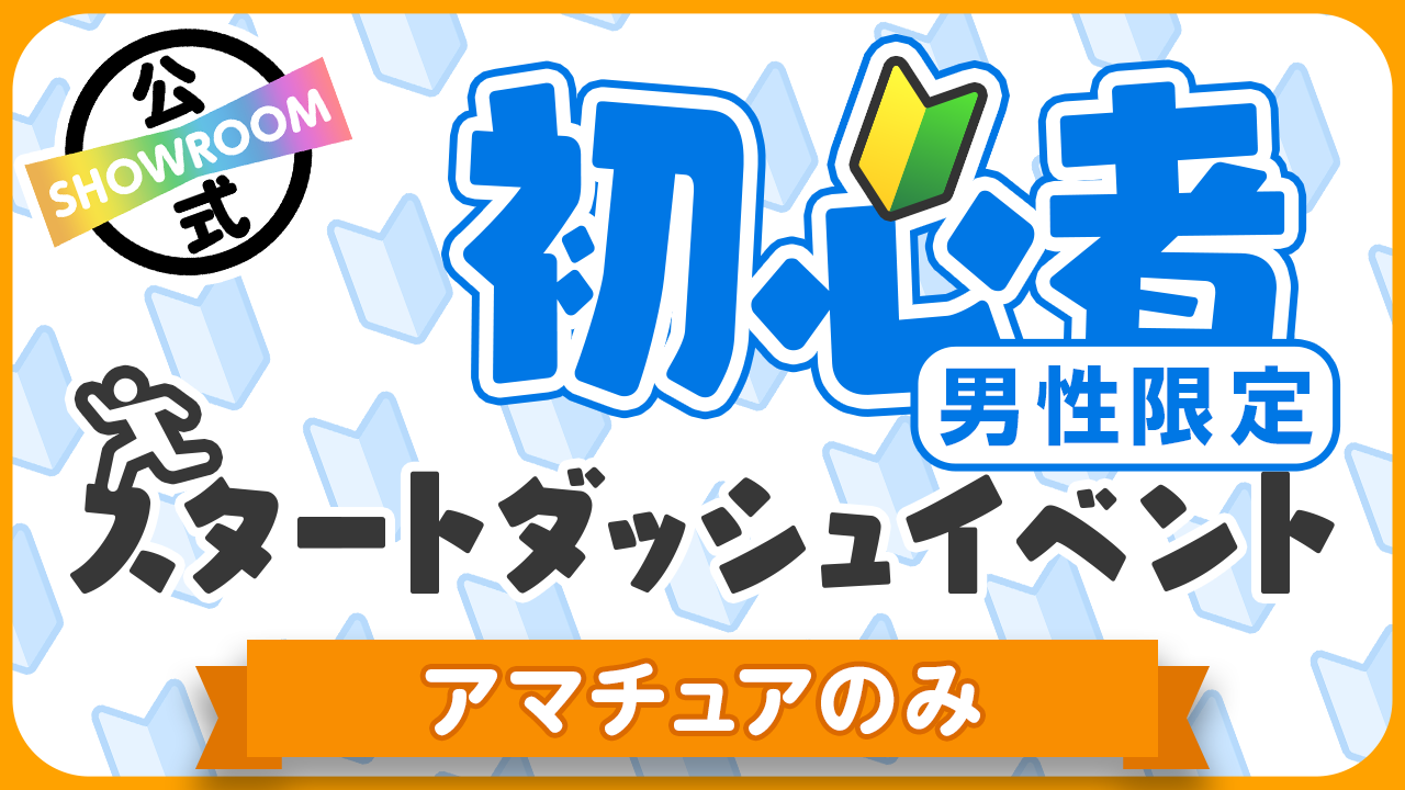 【アマチュア男性】初心者スタートダッシュイベント Vol.178