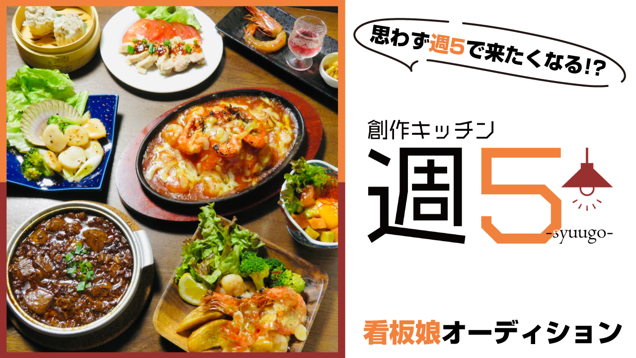 上野駅前商店街『創作キッチン週5 ーsyuugoー』看板娘オーディション