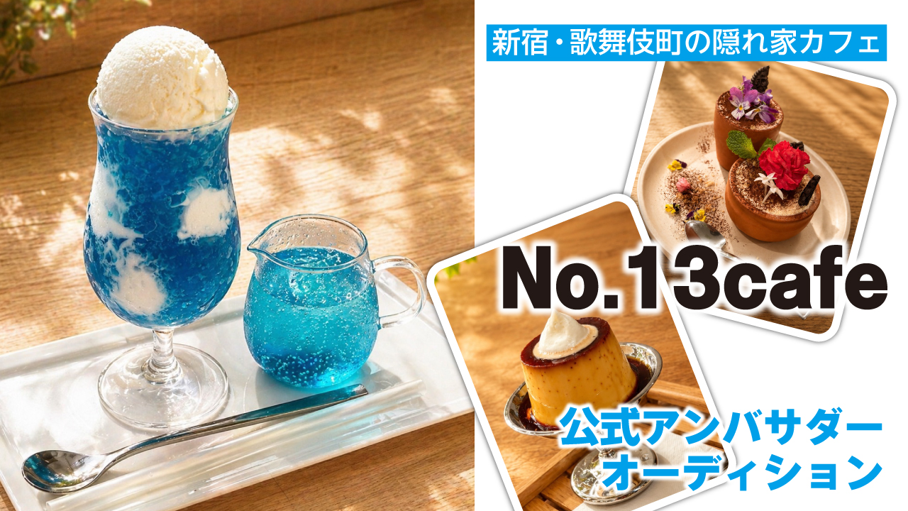 新宿・歌舞伎町の隠れ家カフェ『No.13cafe』公式アンバサダーオーディション