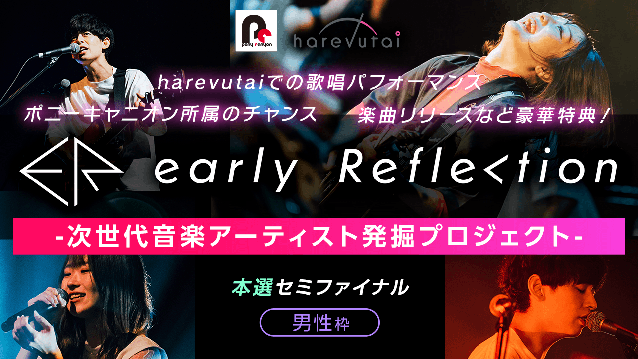 【本選セミファイナル-男性枠】early Reflection