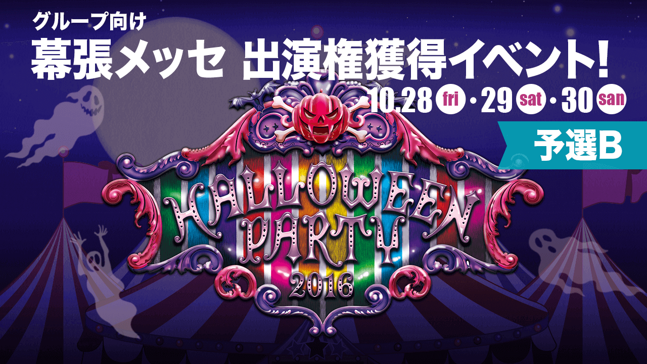 【幕張 予選B】THE ROAD TO HALLOWEEN PARTY 2016