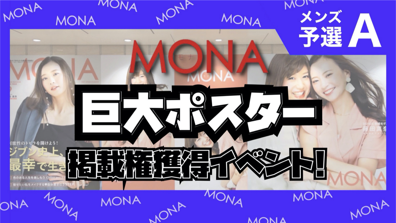 【メンズ予選A】巨大ポスター掲載権獲得イベント！