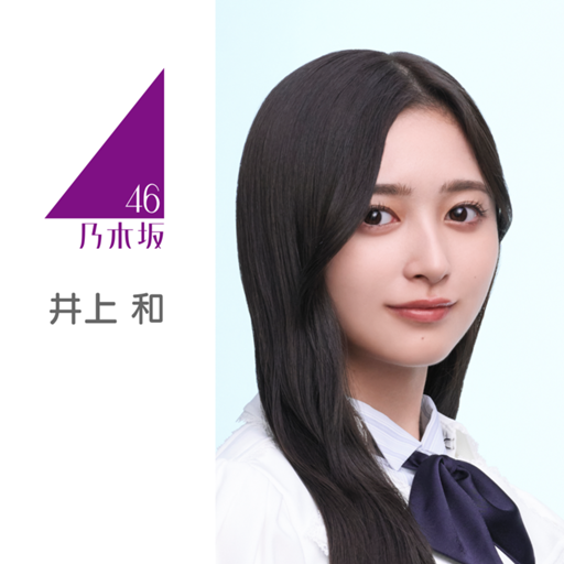 井上和 井上 和（乃木坂46）｜SHOWROOM(ショールーム)