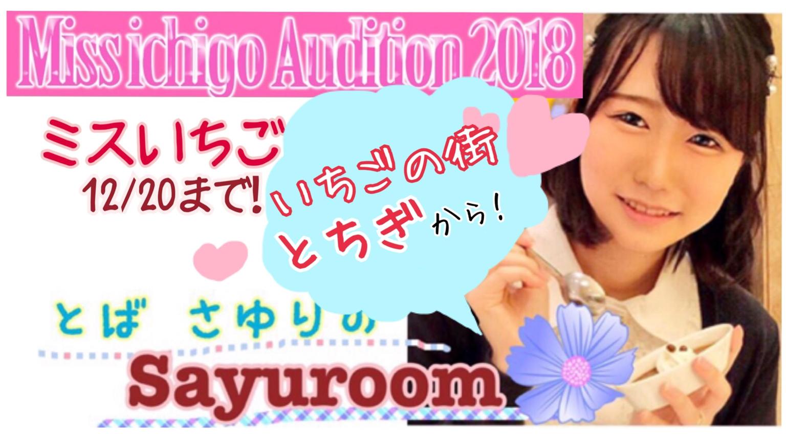 初見さん大歓迎♡】さゆりのSayuroom - プロフィール - SHOWROOM 
