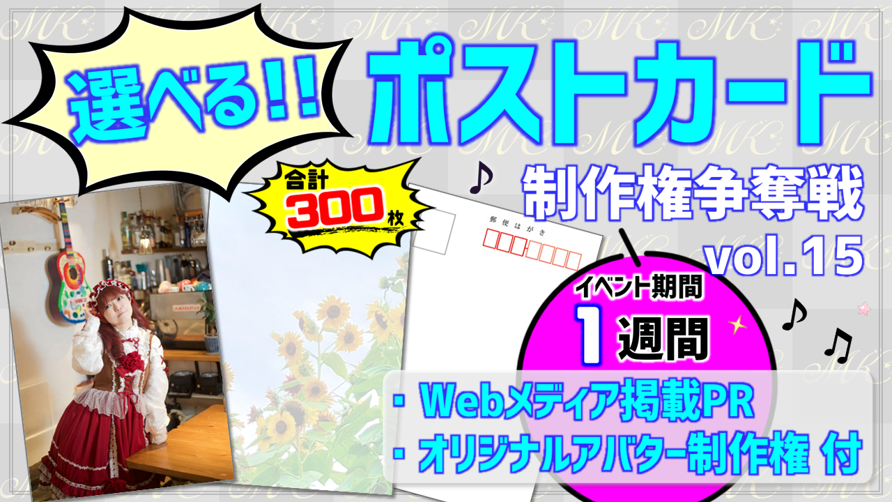 選べる!!ポストカード制作権争奪戦【Webメディア掲載PR付き】vol.15