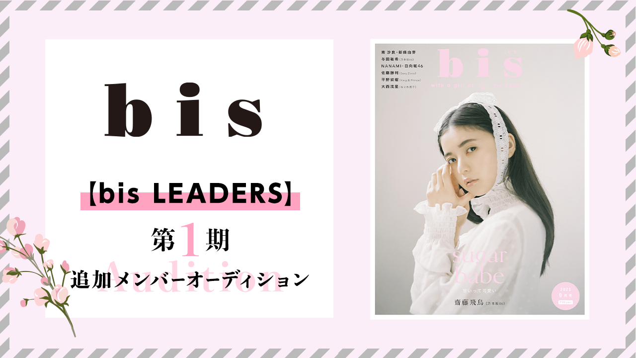 bis LEADERS】第1期 追加メンバーオーディション！ - SHOWROOM