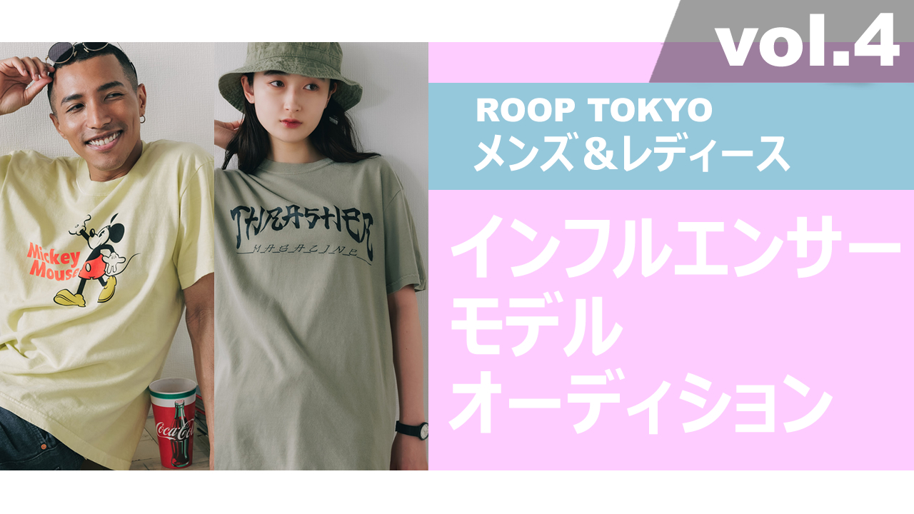 ROOP TOKYOメンズ&レディースインフルエンサーモデルオーディションvol.4