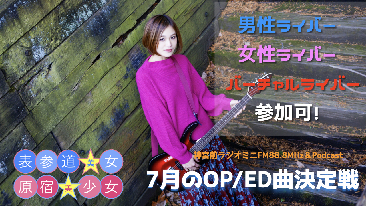 ミニFMラジオ番組『原宿美少女×表参道美女』OP＆ED曲争奪戦！6