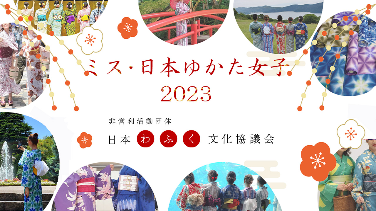 ミス・日本ゆかた女子2023