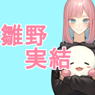 雛野実結の自由時間