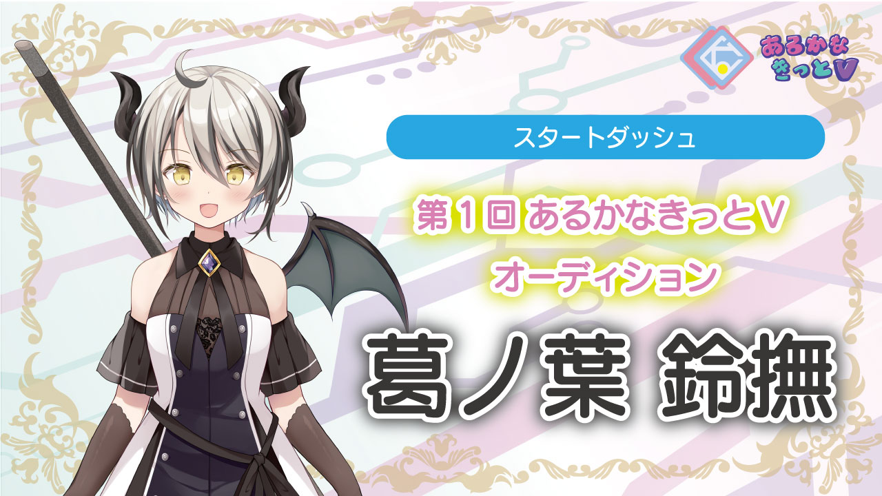 【スタートダッシュ＿葛ノ葉鈴撫】第1回あるかなきっとVオーディション！
