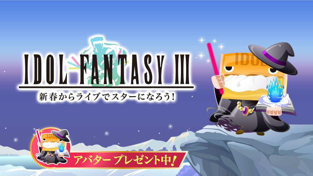 アイドルファンタジー3〜新春からライブでスターになろう!〜