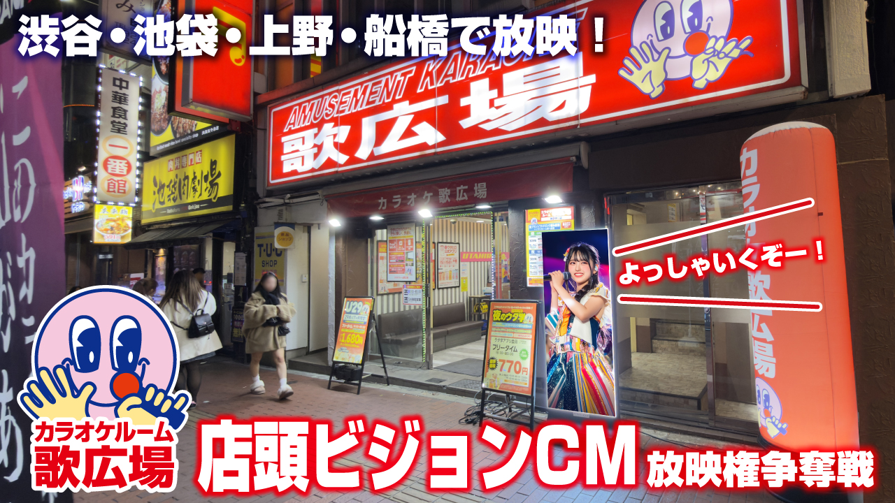 『カラオケルーム歌広場』店頭ビジョンCM放映権争奪戦!