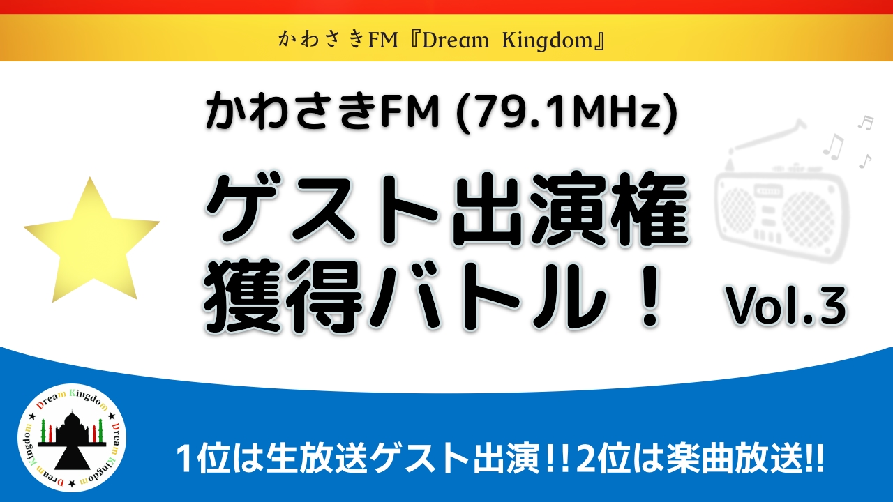 FMラジオ生放送番組「Dream Kingdom」ゲスト出演権獲得バトル Vol.3