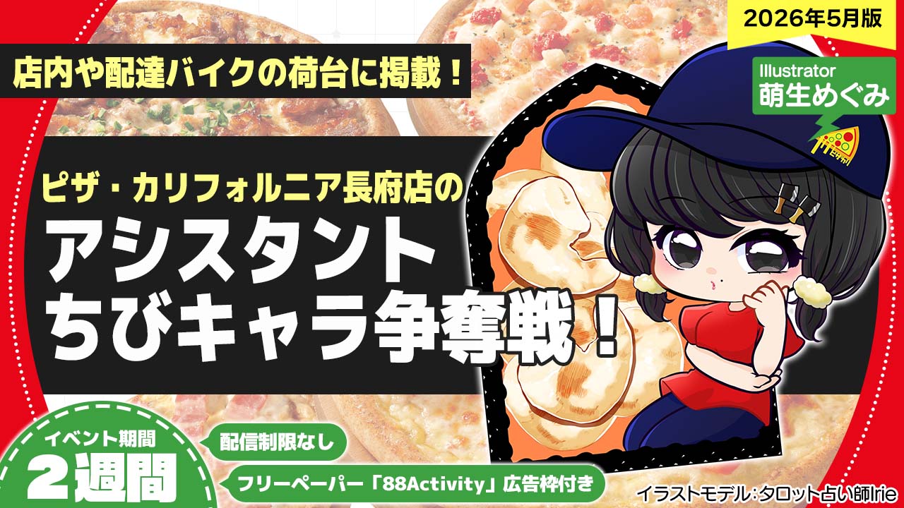 ピザ・カリフォルニア長府店のアシスタントちびキャライラスト争奪戦!vol.30