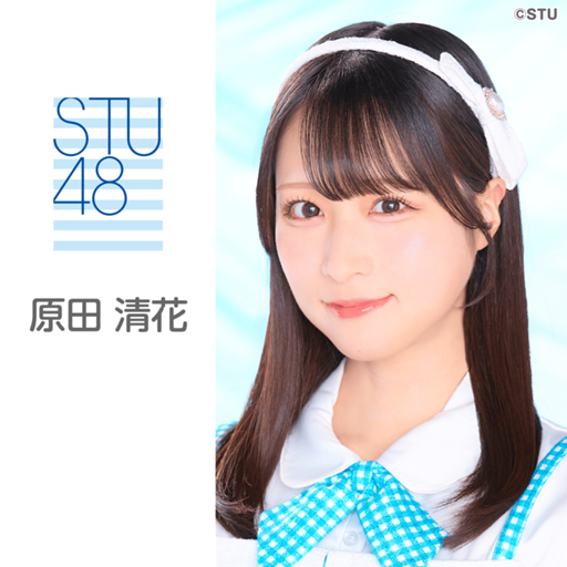 STU48 原田清花 直筆サイン入り生写真 原田 清花（STU48 2期生）｜SHOWROOM(ショールーム)