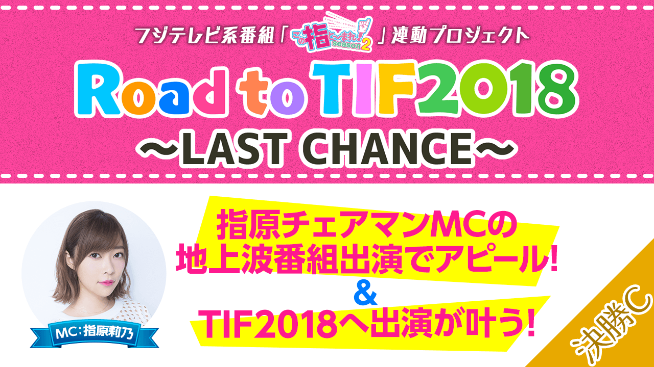 【決勝C】TIF2018出演を狙え!! Road to TIF2018