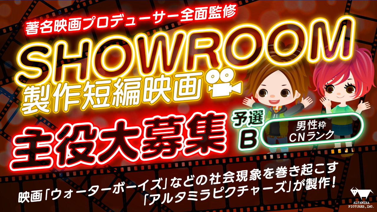 男性枠予選B・著名映画プロデューサー全面監修!SHOWROOM短編映画主役大募集