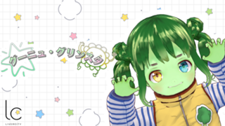 グーニュ・グリンスタの、ちきゅう調査隊、！