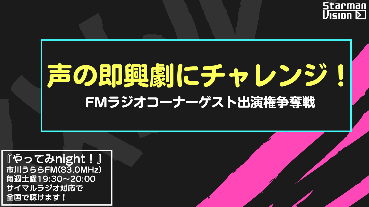 「声の即興劇にチャレンジ！」FMラジオコーナーゲスト出演権争奪戦7