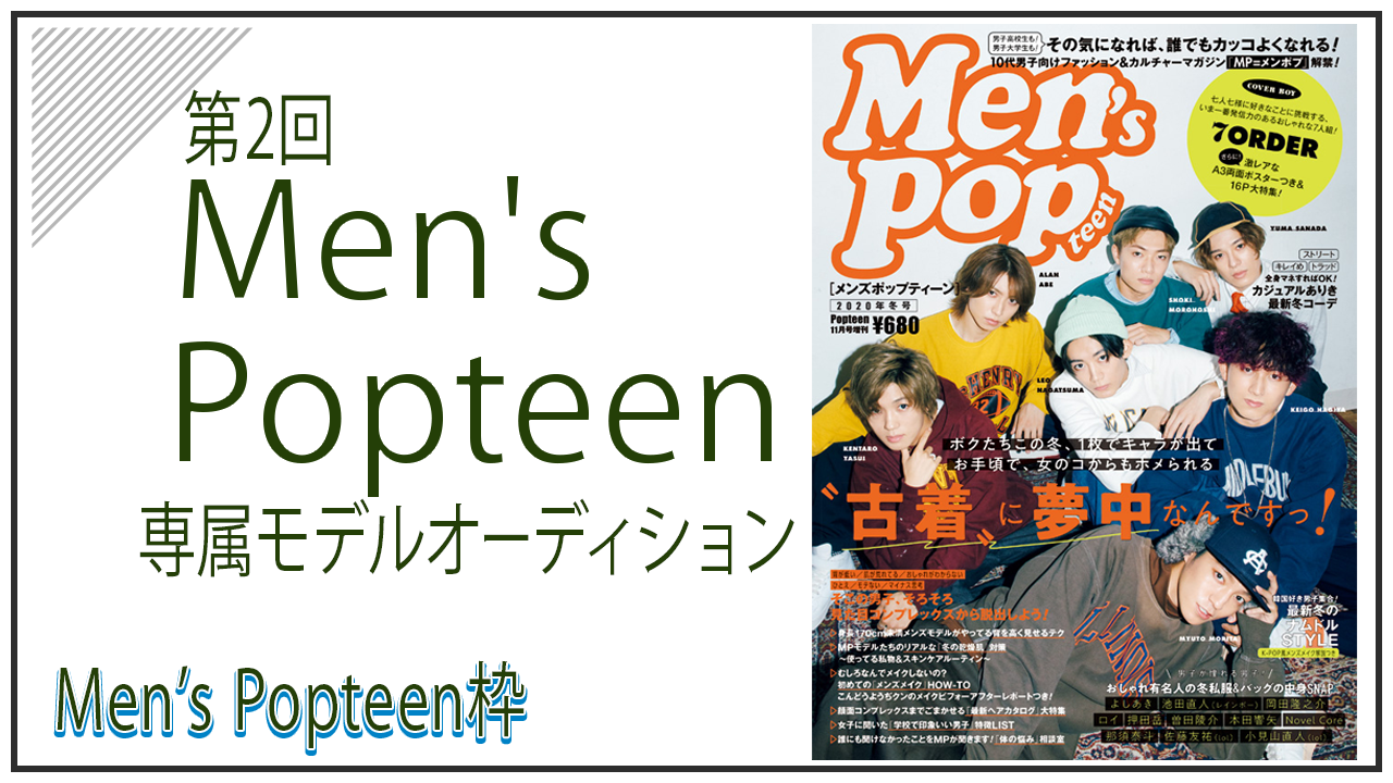 【スタートダッシュ】Men's Popteen専属モデルオーディション