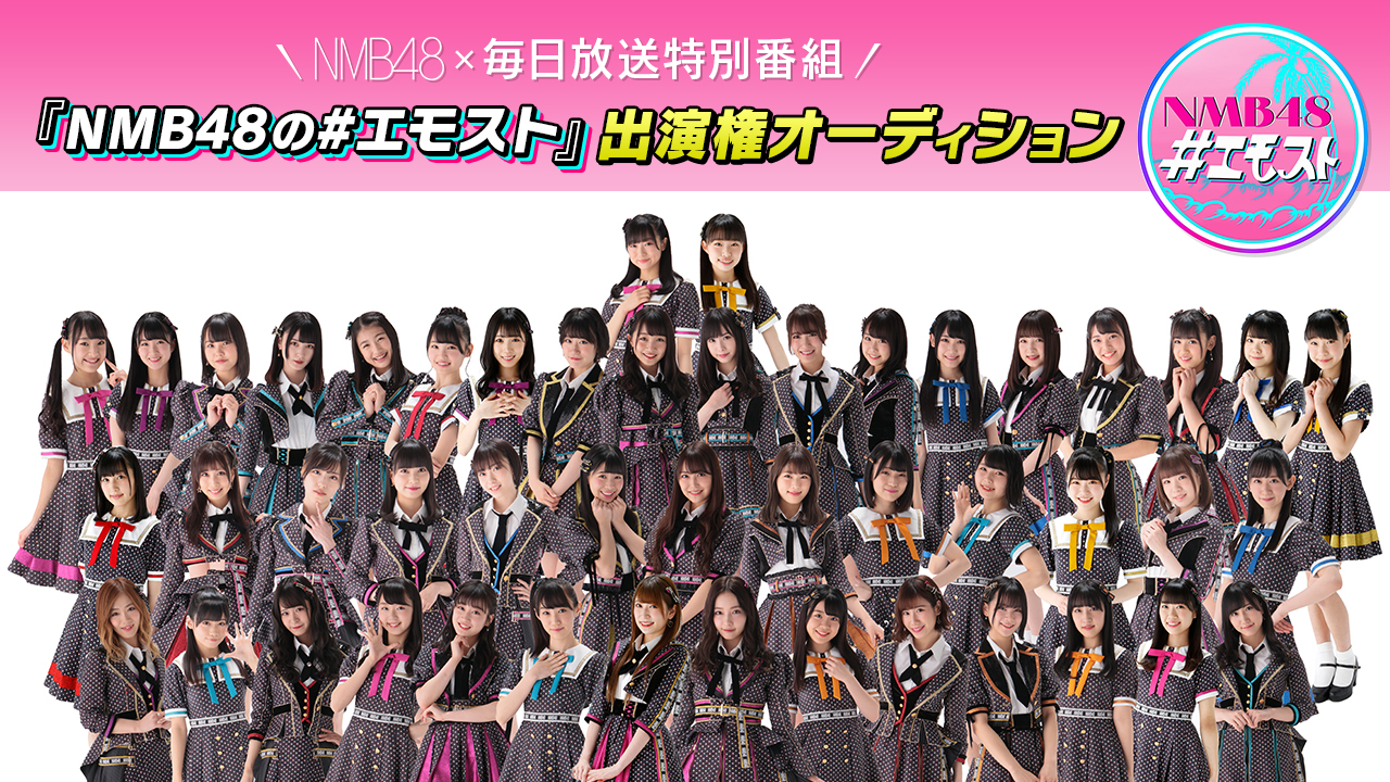 NMB48×毎日放送特別番組『NMB48の#エモスト』出演権オーディション