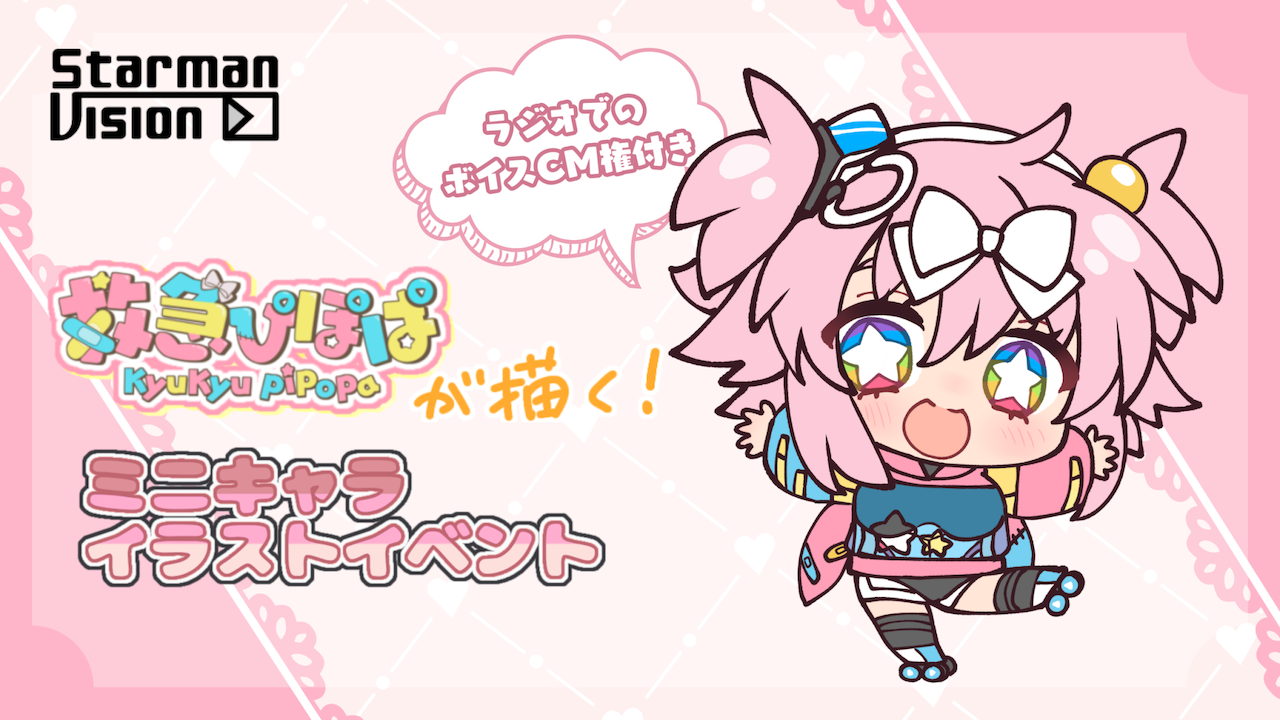 【ラジオ番組ボイスcm権付】救急ぴぽぱが描くミニキャライラスト獲得バトルvol.2