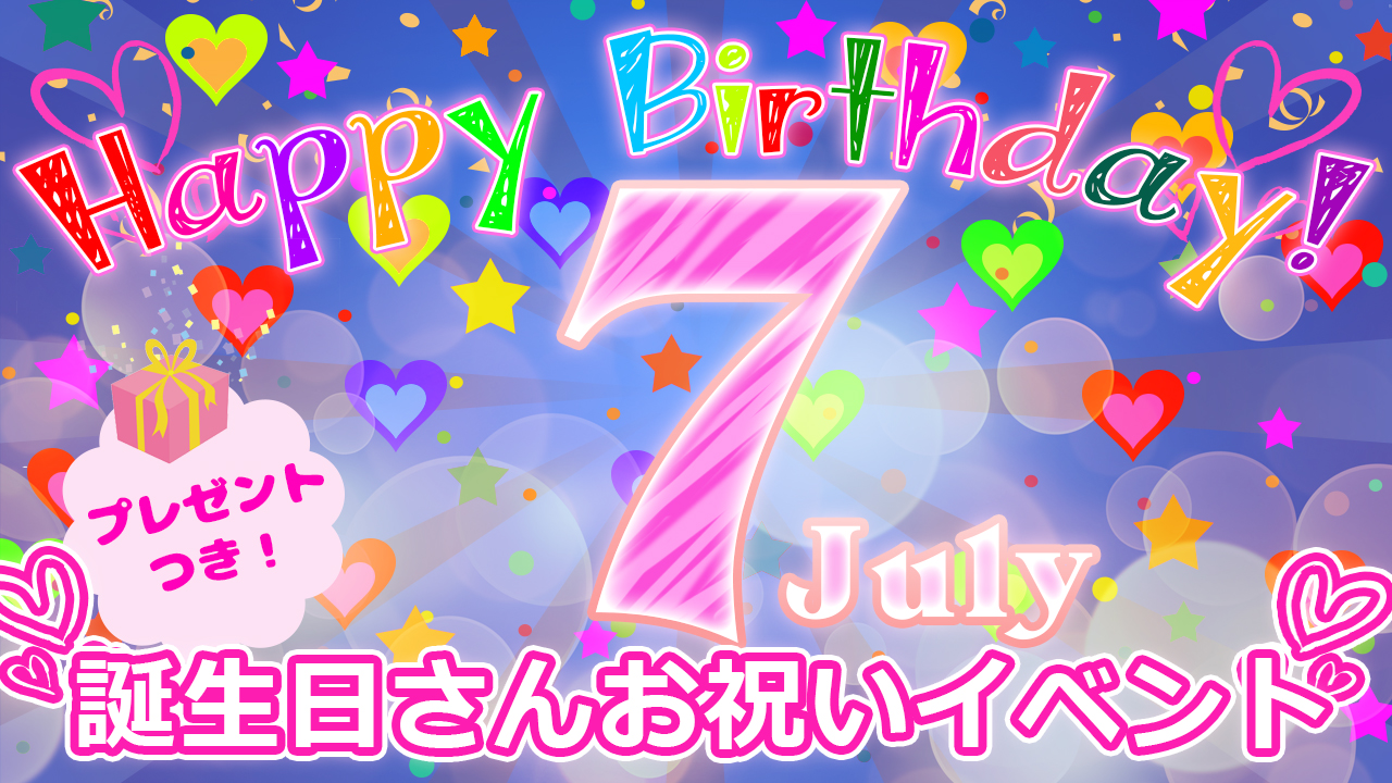 7月の誕生日さんお祝いイベント！（プレゼント付き！）