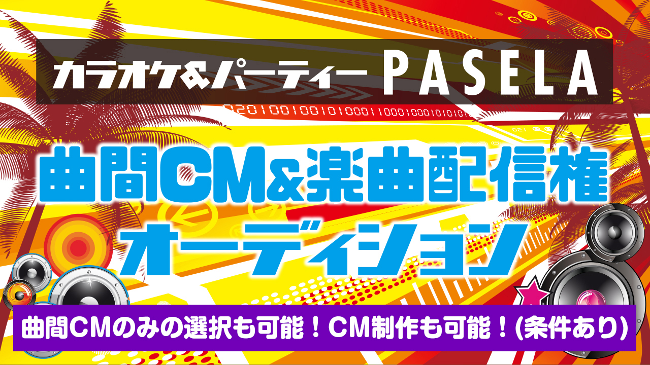 カラオケパセラ 曲間CM&楽曲配信権オーディション