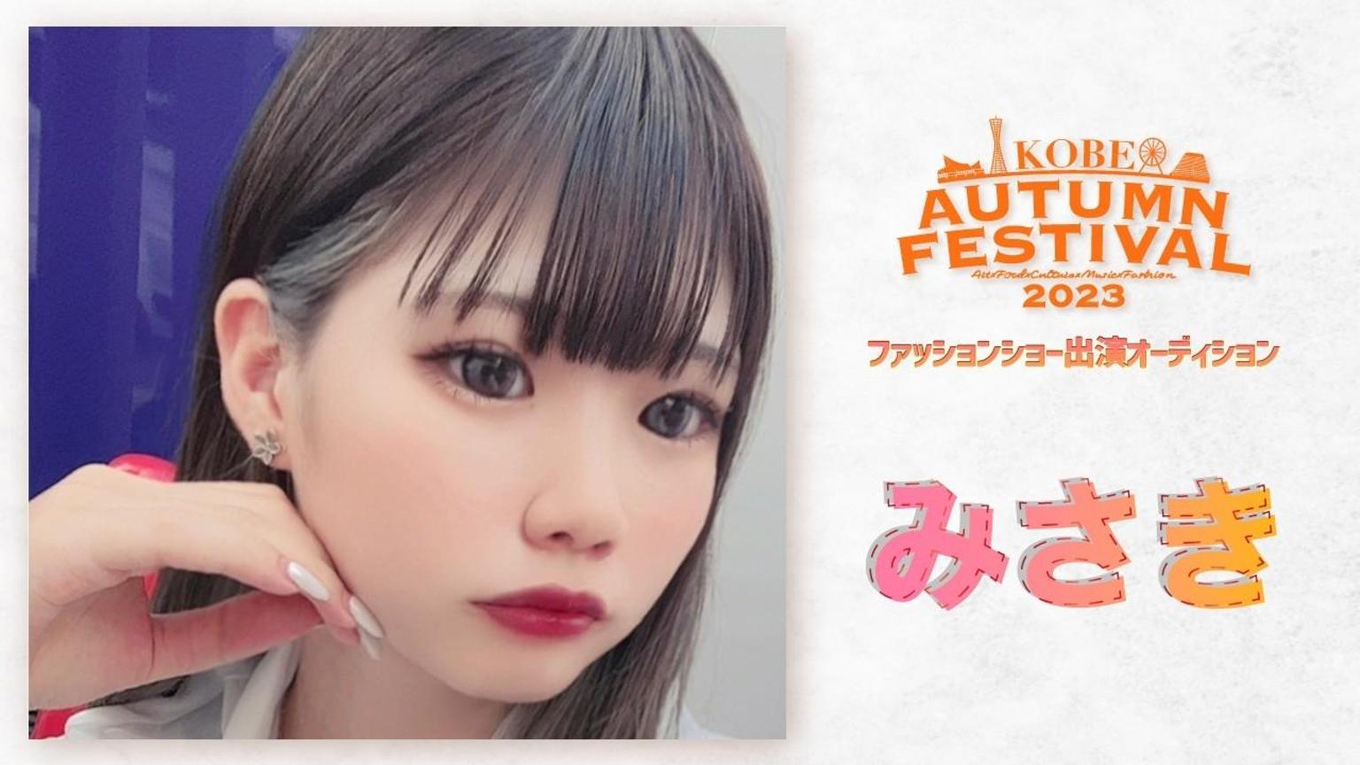 みさき🤍🏹オータムフェスティバル - プロフィール - SHOWROOM