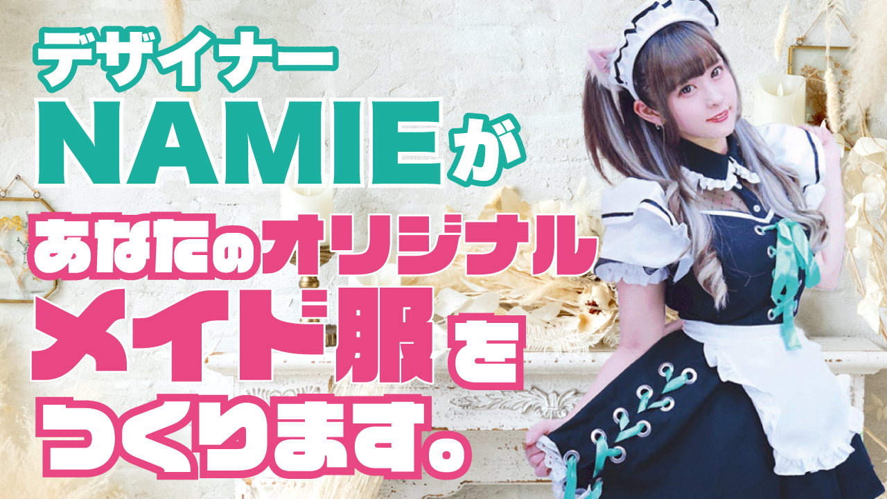 デザイナー・NAMIEがあなたの『オリジナルメイド服』をつくります。