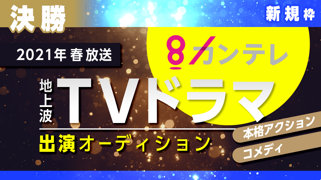 新規枠【決勝】関西テレビ地上波TVドラマ出演オーディション!