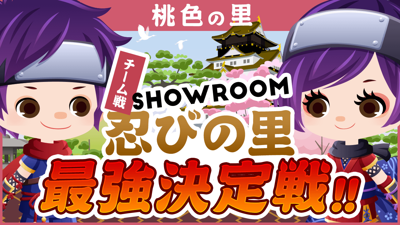 【桃色の里】SHOWROOM忍びの里最強決定戦!