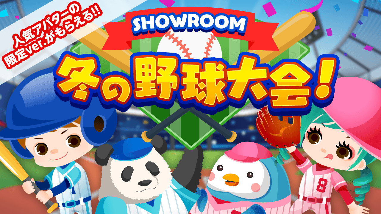 お家でスポーツ気分！SHOWROOMによる冬の野球大会！vol.2