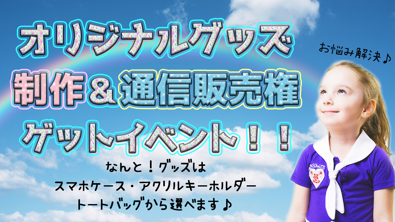 選べるオリジナルグッズ制作&販売権をプレゼント