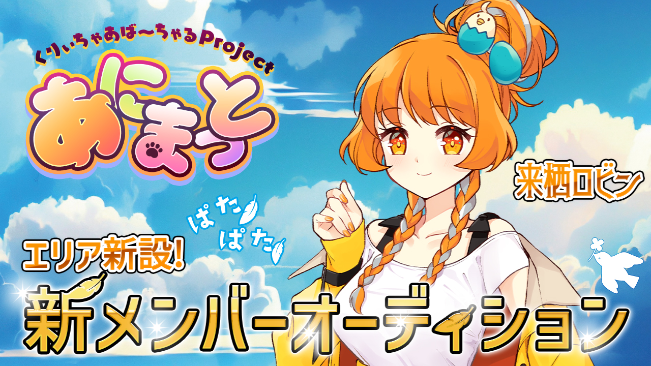 可愛すぎるバーチャル動物園『あにまっと』新メンバー【来栖ロビン】オーディション